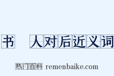 书鄠人对后近义词是什么意思的图片